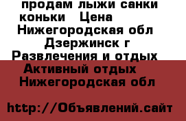 продам лыжи,санки,коньки › Цена ­ 1 500 - Нижегородская обл., Дзержинск г. Развлечения и отдых » Активный отдых   . Нижегородская обл.